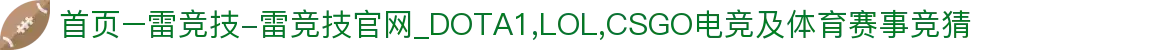 首页–雷竞技-雷竞技官网_DOTA1,LOL,CSGO电竞及体育赛事竞猜