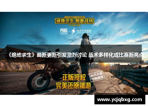 《绝地求生》最新更新引发激烈讨论 战术多样化成比赛新亮点
