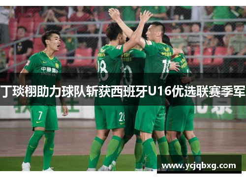 丁琰栩助力球队斩获西班牙U16优选联赛季军