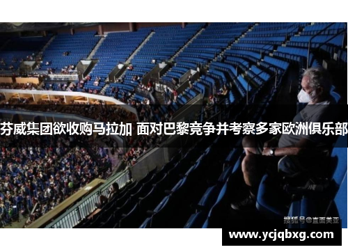 芬威集团欲收购马拉加 面对巴黎竞争并考察多家欧洲俱乐部