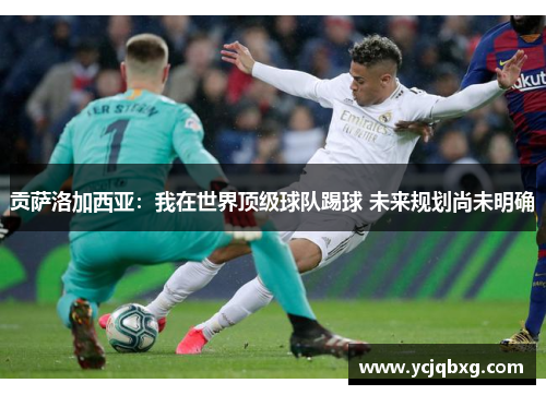 贡萨洛加西亚：我在世界顶级球队踢球 未来规划尚未明确