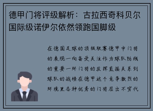 德甲门将评级解析：古拉西奇科贝尔国际级诺伊尔依然领跑国脚级