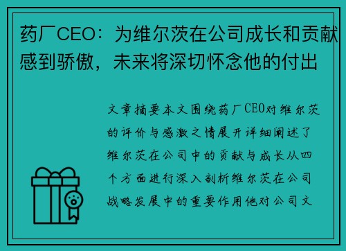 药厂CEO：为维尔茨在公司成长和贡献感到骄傲，未来将深切怀念他的付出