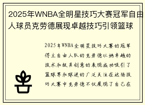 2025年WNBA全明星技巧大赛冠军自由人球员克劳德展现卓越技巧引领篮球潮流
