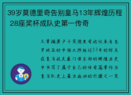 39岁莫德里奇告别皇马13年辉煌历程 28座奖杯成队史第一传奇