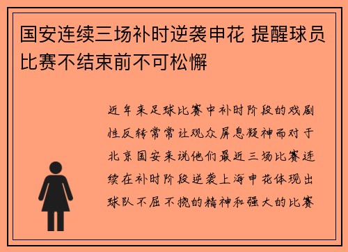 国安连续三场补时逆袭申花 提醒球员比赛不结束前不可松懈