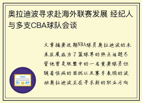 奥拉迪波寻求赴海外联赛发展 经纪人与多支CBA球队会谈