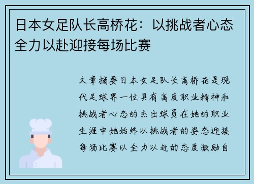 日本女足队长高桥花：以挑战者心态全力以赴迎接每场比赛