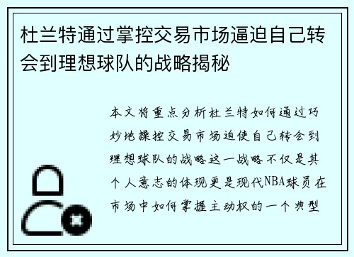 杜兰特通过掌控交易市场逼迫自己转会到理想球队的战略揭秘