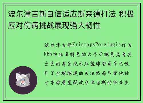 波尔津吉斯自信适应斯奈德打法 积极应对伤病挑战展现强大韧性