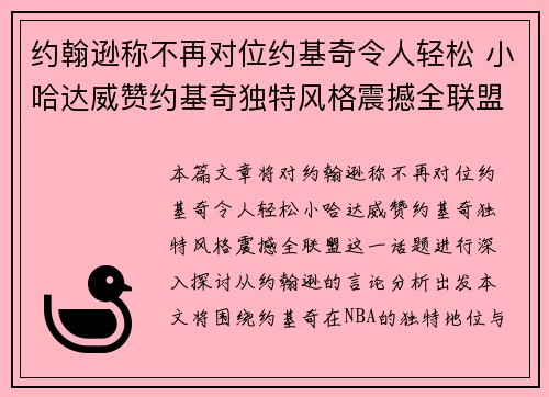 约翰逊称不再对位约基奇令人轻松 小哈达威赞约基奇独特风格震撼全联盟