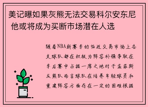美记曝如果灰熊无法交易科尔安东尼 他或将成为买断市场潜在人选