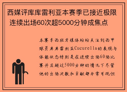 西媒评库库雷利亚本赛季已接近极限 连续出场60次超5000分钟成焦点