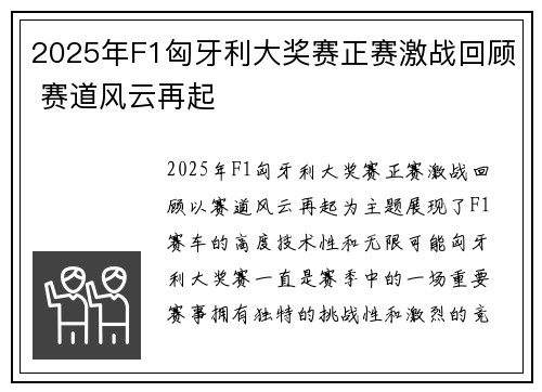 2025年F1匈牙利大奖赛正赛激战回顾 赛道风云再起