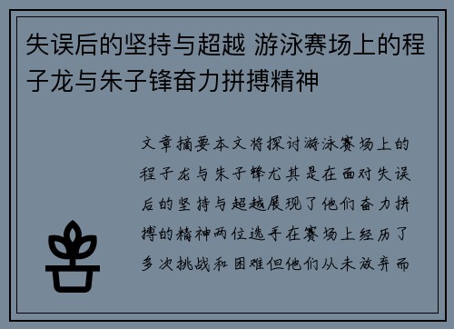失误后的坚持与超越 游泳赛场上的程子龙与朱子锋奋力拼搏精神
