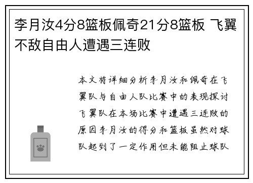 李月汝4分8篮板佩奇21分8篮板 飞翼不敌自由人遭遇三连败