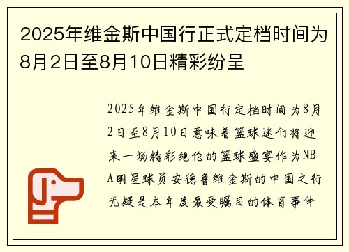 2025年维金斯中国行正式定档时间为8月2日至8月10日精彩纷呈