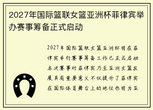 2027年国际篮联女篮亚洲杯菲律宾举办赛事筹备正式启动