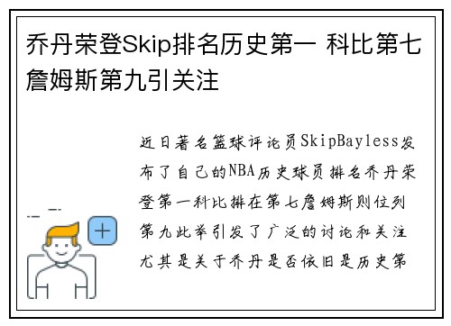 乔丹荣登Skip排名历史第一 科比第七詹姆斯第九引关注