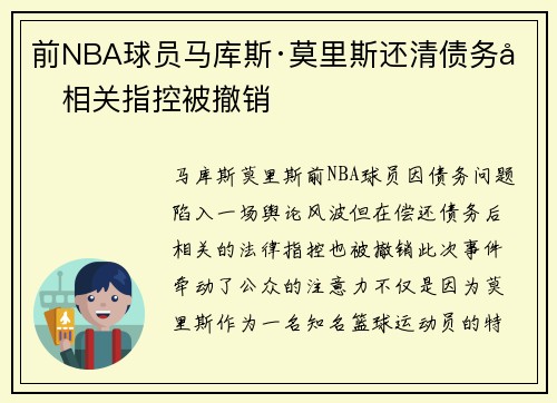 前NBA球员马库斯·莫里斯还清债务后相关指控被撤销