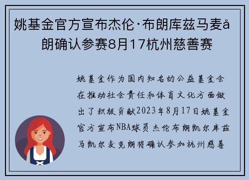 姚基金官方宣布杰伦·布朗库兹马麦克朗确认参赛8月17杭州慈善赛