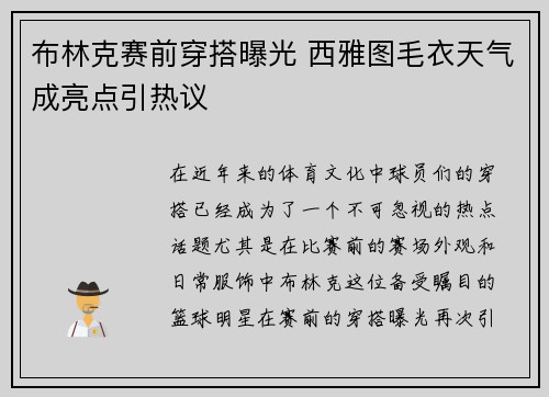 布林克赛前穿搭曝光 西雅图毛衣天气成亮点引热议