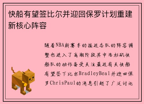 快船有望签比尔并迎回保罗计划重建新核心阵容