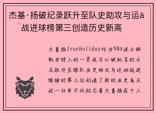 杰基·扬破纪录跃升至队史助攻与运动战进球榜第三创造历史新高