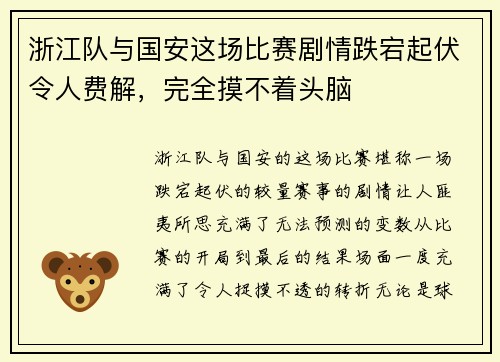 浙江队与国安这场比赛剧情跌宕起伏令人费解，完全摸不着头脑