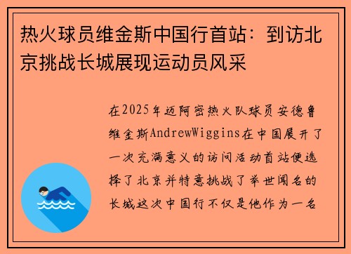 热火球员维金斯中国行首站：到访北京挑战长城展现运动员风采