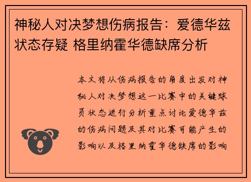 神秘人对决梦想伤病报告：爱德华兹状态存疑 格里纳霍华德缺席分析