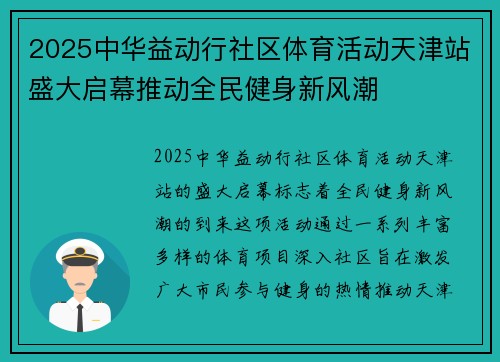 2025中华益动行社区体育活动天津站盛大启幕推动全民健身新风潮