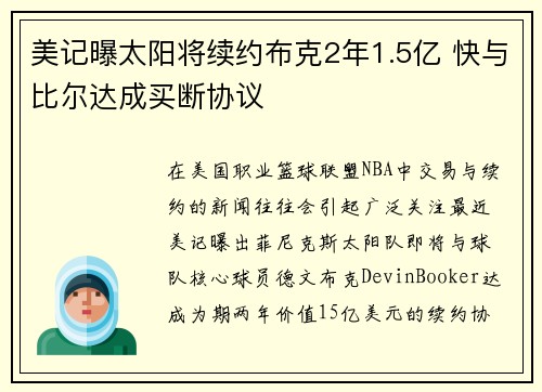 美记曝太阳将续约布克2年1.5亿 快与比尔达成买断协议