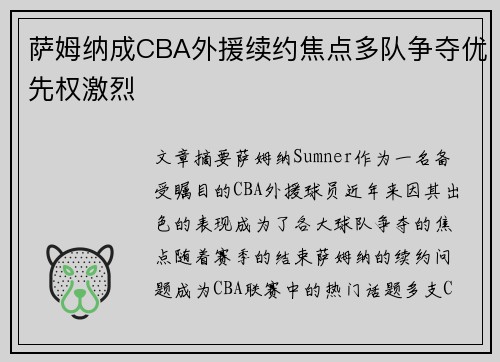 萨姆纳成CBA外援续约焦点多队争夺优先权激烈