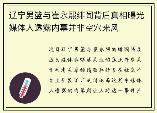 辽宁男篮与崔永熙绯闻背后真相曝光媒体人透露内幕并非空穴来风