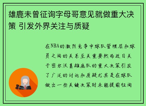 雄鹿未曾征询字母哥意见就做重大决策 引发外界关注与质疑