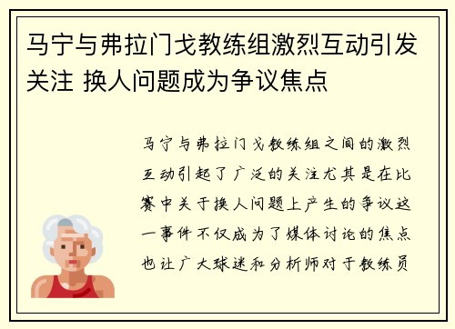 马宁与弗拉门戈教练组激烈互动引发关注 换人问题成为争议焦点