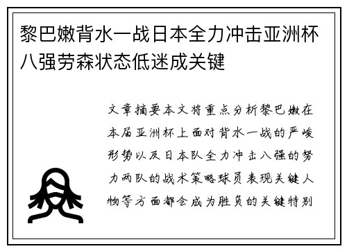 黎巴嫩背水一战日本全力冲击亚洲杯八强劳森状态低迷成关键