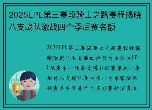 2025LPL第三赛段骑士之路赛程揭晓 八支战队激战四个季后赛名额