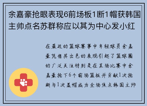 余嘉豪抢眼表现6前场板1断1帽获韩国主帅点名苏群称应以其为中心发小红花