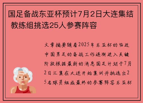 国足备战东亚杯预计7月2日大连集结 教练组挑选25人参赛阵容