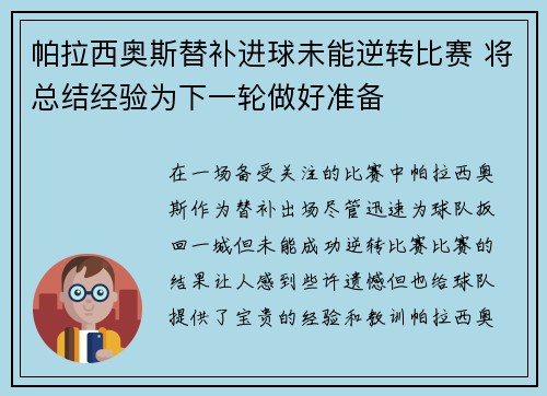 帕拉西奥斯替补进球未能逆转比赛 将总结经验为下一轮做好准备