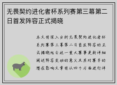 无畏契约进化者杯系列赛第三幕第二日首发阵容正式揭晓