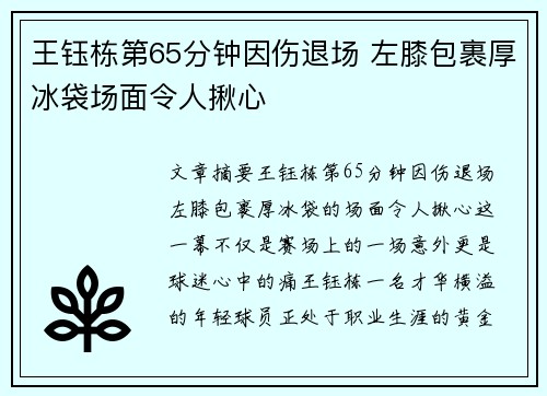 王钰栋第65分钟因伤退场 左膝包裹厚冰袋场面令人揪心