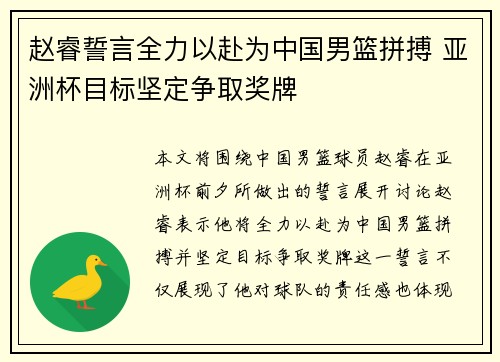 赵睿誓言全力以赴为中国男篮拼搏 亚洲杯目标坚定争取奖牌
