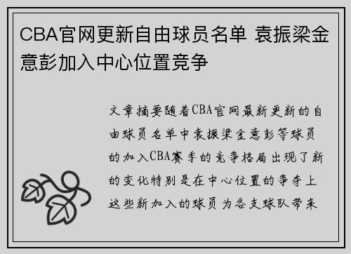 CBA官网更新自由球员名单 袁振梁金意彭加入中心位置竞争