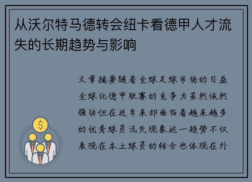 从沃尔特马德转会纽卡看德甲人才流失的长期趋势与影响