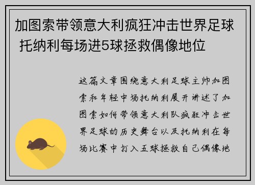 加图索带领意大利疯狂冲击世界足球 托纳利每场进5球拯救偶像地位