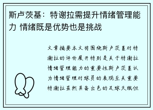 斯卢茨基：特谢拉需提升情绪管理能力 情绪既是优势也是挑战