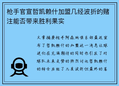 枪手官宣哲凯赖什加盟几经波折的赌注能否带来胜利果实